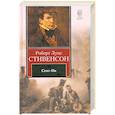 russische bücher: Стивенсон Р.Л. - Сент-Ив