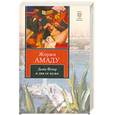 russische bücher: Амаду Ж. - Дона Флор и два ее мужа