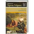 russische bücher: Гарсиа Маркес Г. - Сто лет одиночества