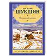 russische bücher: Шукшин В. М. - Нечаянный выстрел
