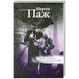 russische bücher: Паж Мартен - Быть может, история любви