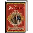 russische bücher: Диккенс Ч. - Посмертные записки Пиквикского клуба