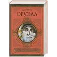 russische bücher: Оруэлл Д. - Скотный двор. 1984. Памяти Каталонии. Эссе