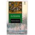 russische bücher: Генри О. - Короли и капуста