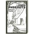 russische bücher: Ривелотэ Анна - Арысь-поле