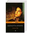 russische bücher: Бронте Ш. - Джейн Эйр