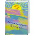 russische bücher: Хаит В. - Дедушка танцует на балконе