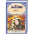russische bücher: Рыбаков А.Н. - Тяжелый песок