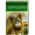russische bücher: Даррелл Дж. - Поместье-зверинец