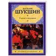 russische bücher: Шукшин В. М. - Случай в ресторане