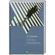 russische bücher: Грекова И. - Свежо предание