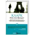 russische bücher: Кларк С. - Боже, спаси Францию! Наблюдая за парижанами с пристрастием
