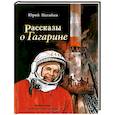 russische bücher: Нагибин Ю. - Рассказы о Гагарине
