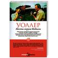 russische bücher: Уоллер Р.Д. - Мосты округа Мэдисон