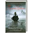 russische bücher: Шевалье Т. - Прелестные создания