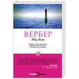 russische bücher: Вербер Б. - Мы, боги