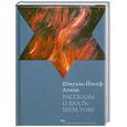 russische bücher: Агнон Ш. - Рассказы о Бааль-Шем-Тове