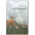 russische bücher: Рэнд А. - Мы живые
