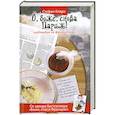 russische bücher: Кларк С. - О, боже, снова Париж! Наблюдая за французами