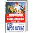 russische bücher: Гарсиа-Валиньо И. - Милый Каин