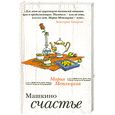 russische bücher: Метлицкая М. - Машкино счастье
