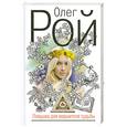 russische bücher: Рой О. - Ловушка для вершителя судьбы