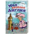 russische bücher: Гончарова М. - Моя веселая Англия