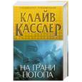 russische bücher: Касслер К. - На грани потопа