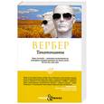 russische bücher: Вербер Б. - Танатонавты
