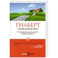russische bücher: Гилберт Э. - Самая лучшая жена