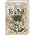 russische bücher: Лонг Д. - Преисподняя. Адская бездна