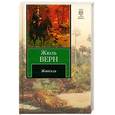 russische bücher: Верн Ж. - Жангада