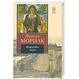 russische bücher: Мориак Франсуа - Фарисейка. Агнец