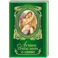 russische bücher:  - Лучшие стихи мира о любви