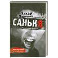 russische bücher: Прилепин Захар - Санькя