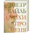 russische bücher: Вайль П. - Вайль П. Стихи про меня