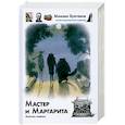 russische bücher: Булгаков М. - Мастер и Маргарита