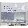 russische bücher: Есенин С.А. - Я сердцем никогда не лгу…