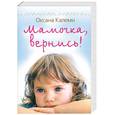 russische bücher: Калеми О. - Мамочка, вернись!