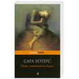 russische bücher: Уотерс С. - Нить, сотканная из тьмы