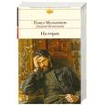 russische bücher: Мельников П.И. - На горах