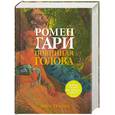 russische bücher: Гари Р. - Повинная голова