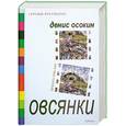 russische bücher: Осокин - Осокин. Овсянки 