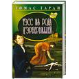 russische bücher: Гарди Т. - Тэсс из рода д'Эрбервиллей