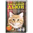 russische bücher: Майрон Вики - Девять жизней Дьюи. Наследники кота из библиотеки,который потряс весь мир