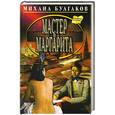 russische bücher: Булгаков М. - Мастер и Маргарита
