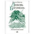 russische bücher: Мейстер М. - Любовь Богомола