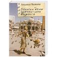 russische bücher: Яковлева Л. - Записки дамы элегантного возраста