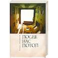 russische bücher: Хазанов Б. - После нас потоп