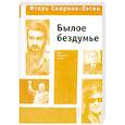 russische bücher: Смирнов -Охтин И. - Былое бездумье